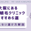 大阪にある自毛植毛クリニックおすすめ6選【後悔しない選び方解説】