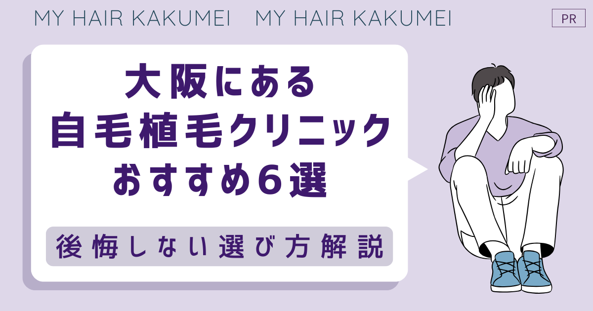大阪にある自毛植毛クリニックおすすめ6選【後悔しない選び方解説】