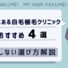 福岡にある自毛植毛クリニックおすすめ4選【後悔しない選び方解説】