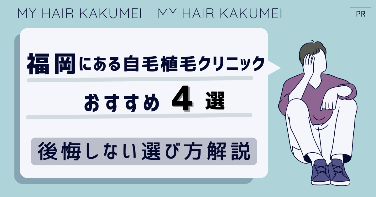 福岡にある自毛植毛クリニックおすすめ4選【後悔しない選び方解説】