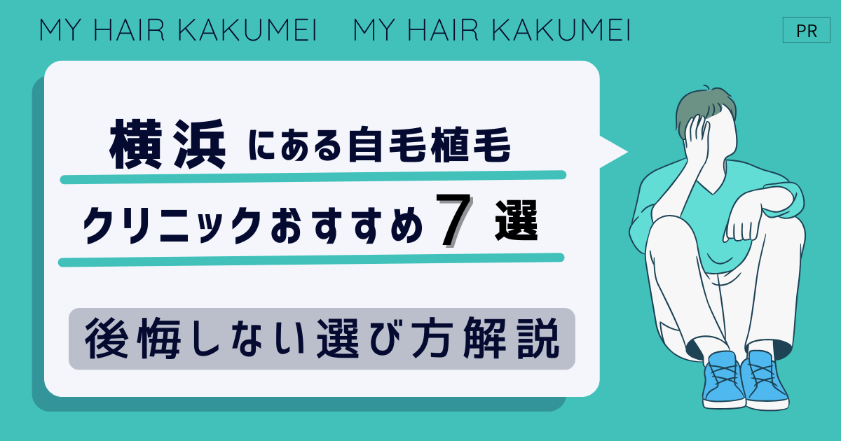 神奈川県横浜にある自毛植毛クリニックおすすめ7選【後悔しない選び方解説】