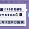 名古屋にある自毛植毛クリニックおすすめ4選【後悔しない選び方解説】