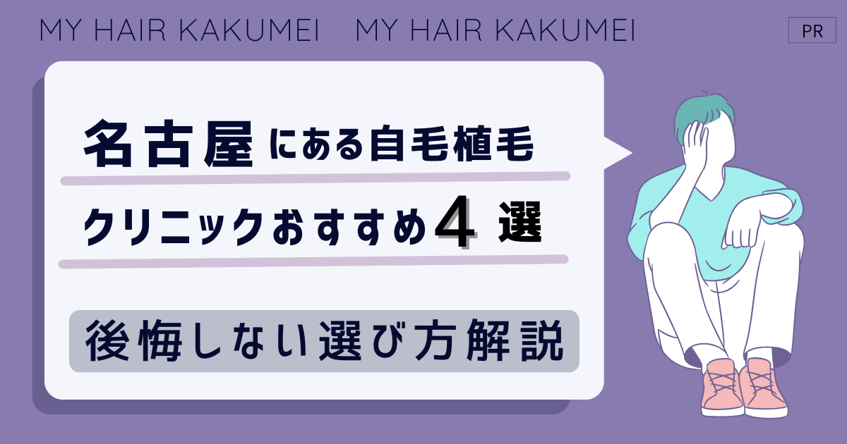 名古屋にある自毛植毛クリニックおすすめ4選【後悔しない選び方解説】