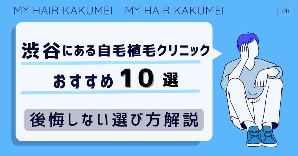 渋谷にある自毛植毛クリニックおすすめ10選【後悔しない選び方解説】