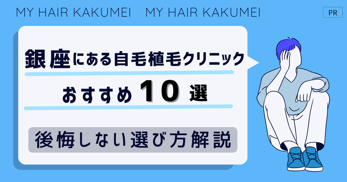 銀座にある自毛植毛クリニックおすすめ10選【後悔しない選び方解説】