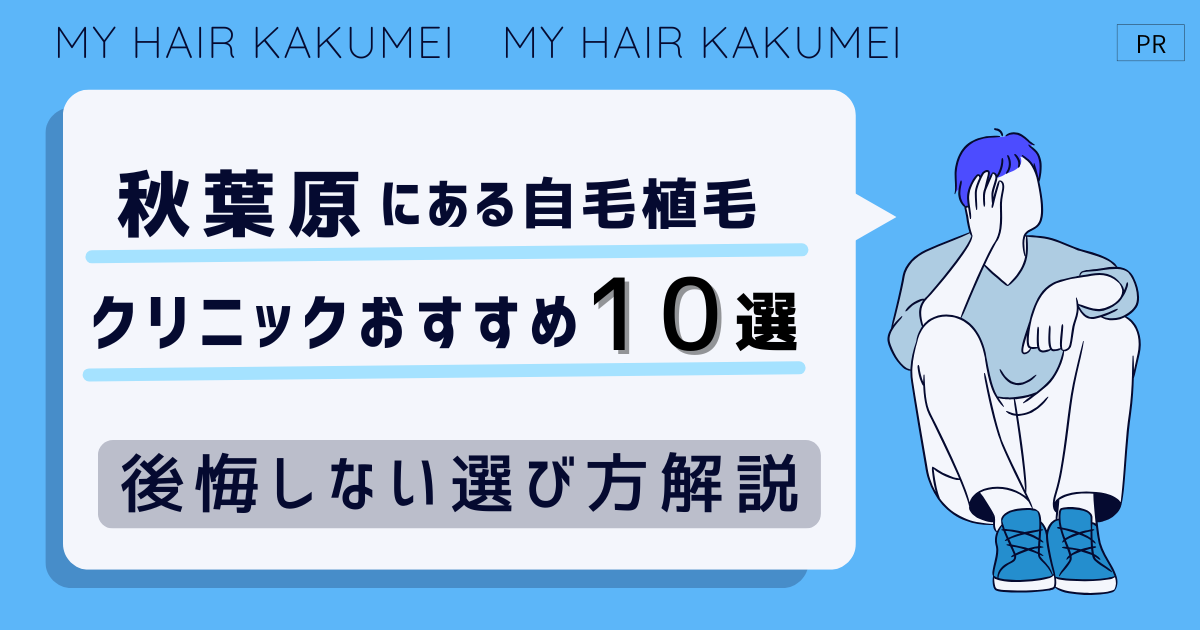 秋葉原にある自毛植毛クリニックおすすめ10選【後悔しない選び方解説】