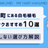 有楽町にある自毛植毛クリニックおすすめ10選【後悔しない選び方解説】