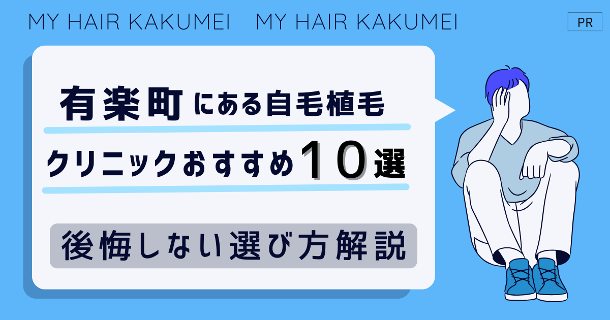 有楽町にある自毛植毛クリニックおすすめ10選【後悔しない選び方解説】