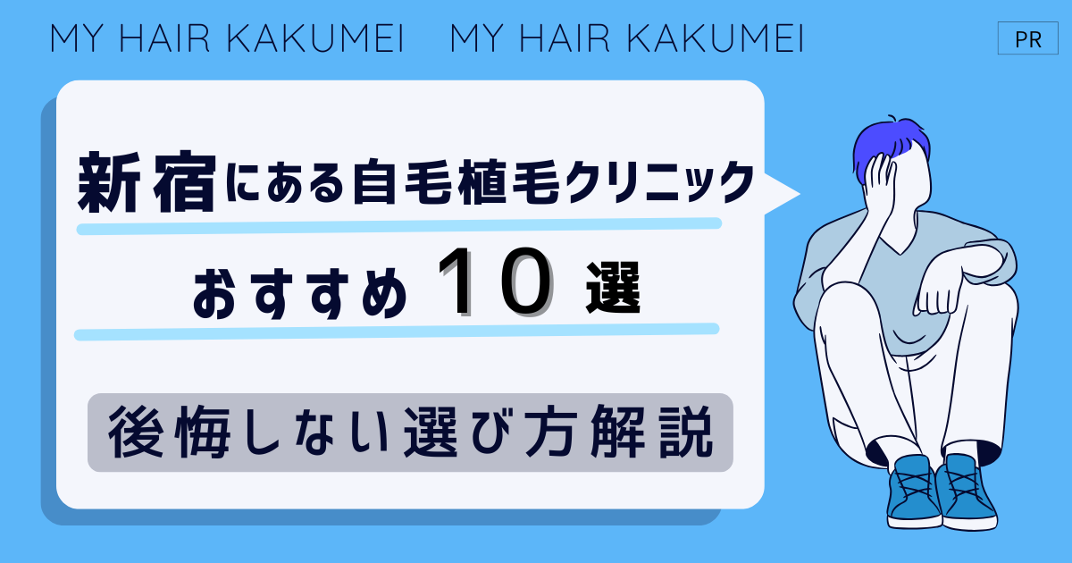 新宿にある自毛植毛クリニックおすすめ10選【後悔しない選び方解説】