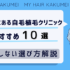 東京にある自毛植毛クリニックおすすめ10選【後悔しない選び方解説】