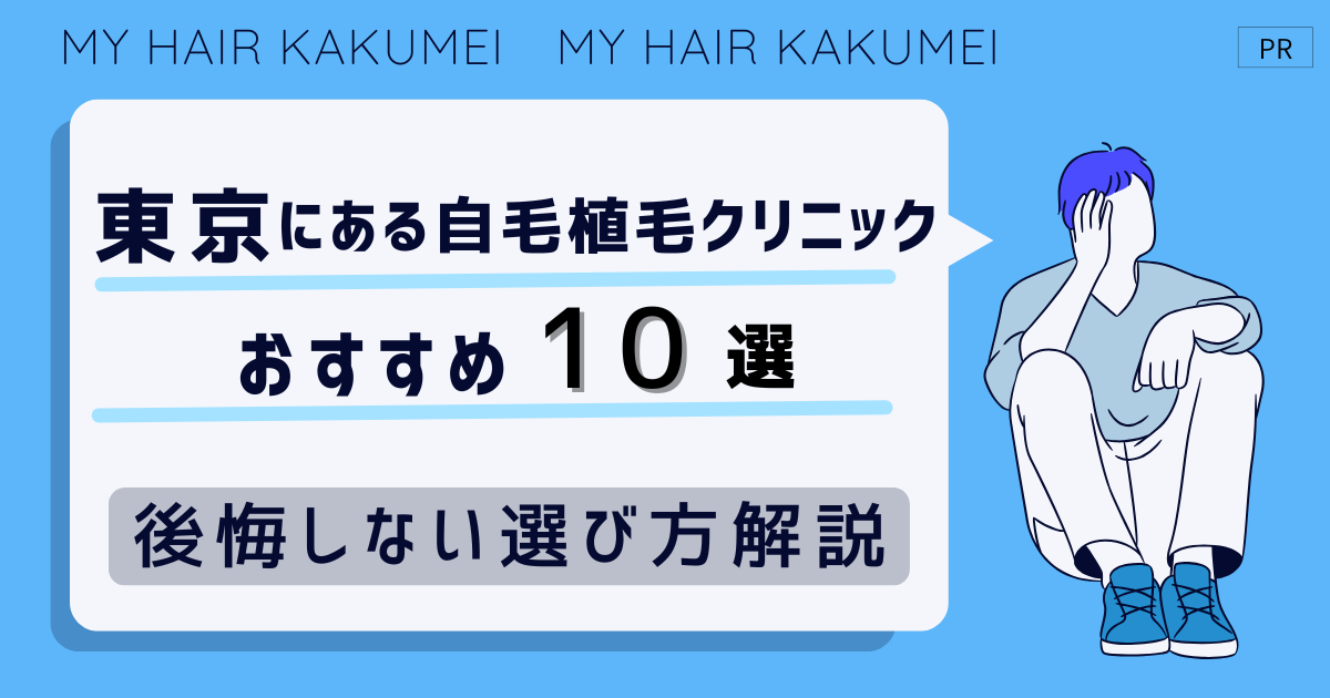 東京にある自毛植毛クリニックおすすめ10選【後悔しない選び方解説】