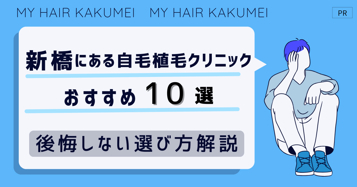 新橋にある自毛植毛クリニックおすすめ10選【後悔しない選び方解説】