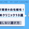 池袋にある自毛植毛クリニックおすすめ10選【後悔しない選び方解説】