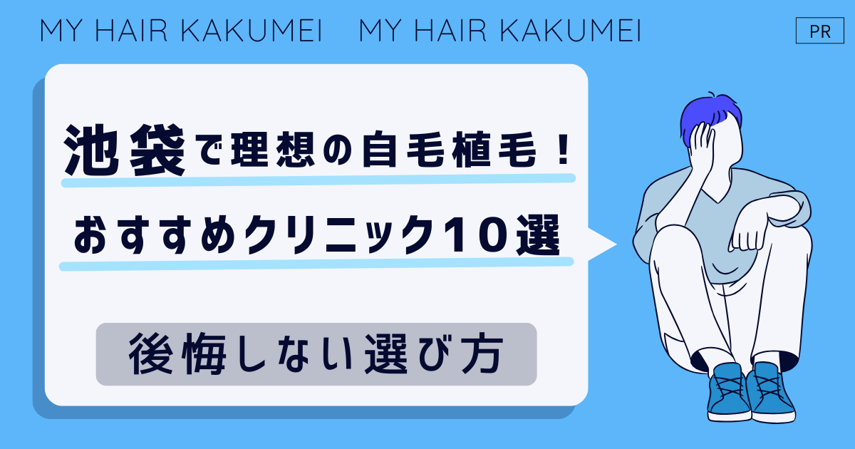 池袋にある自毛植毛クリニックおすすめ10選【後悔しない選び方解説】