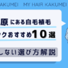 秋葉原にある自毛植毛クリニックおすすめ10選【後悔しない選び方解説】
