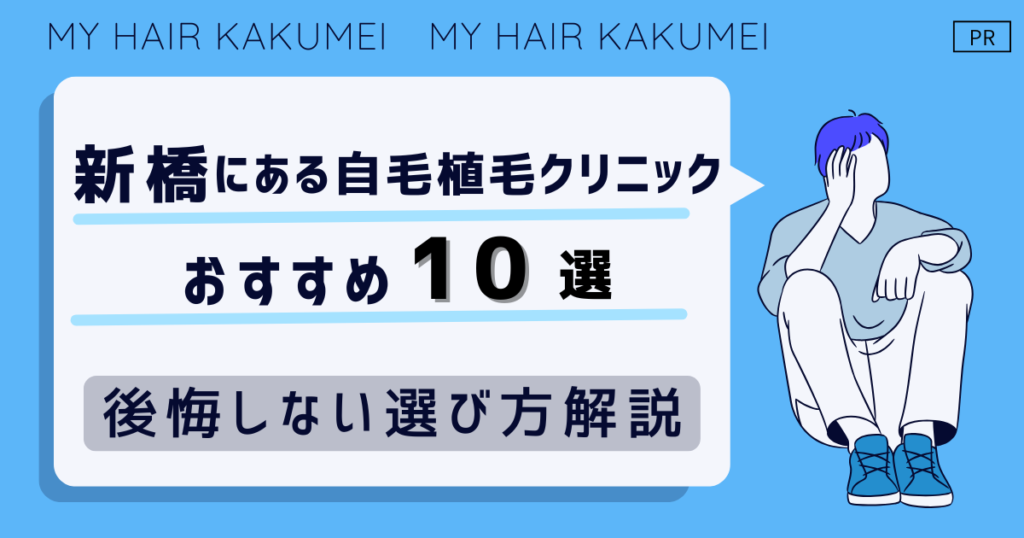 新橋にある自毛植毛クリニックおすすめ10選【後悔しない選び方解説】