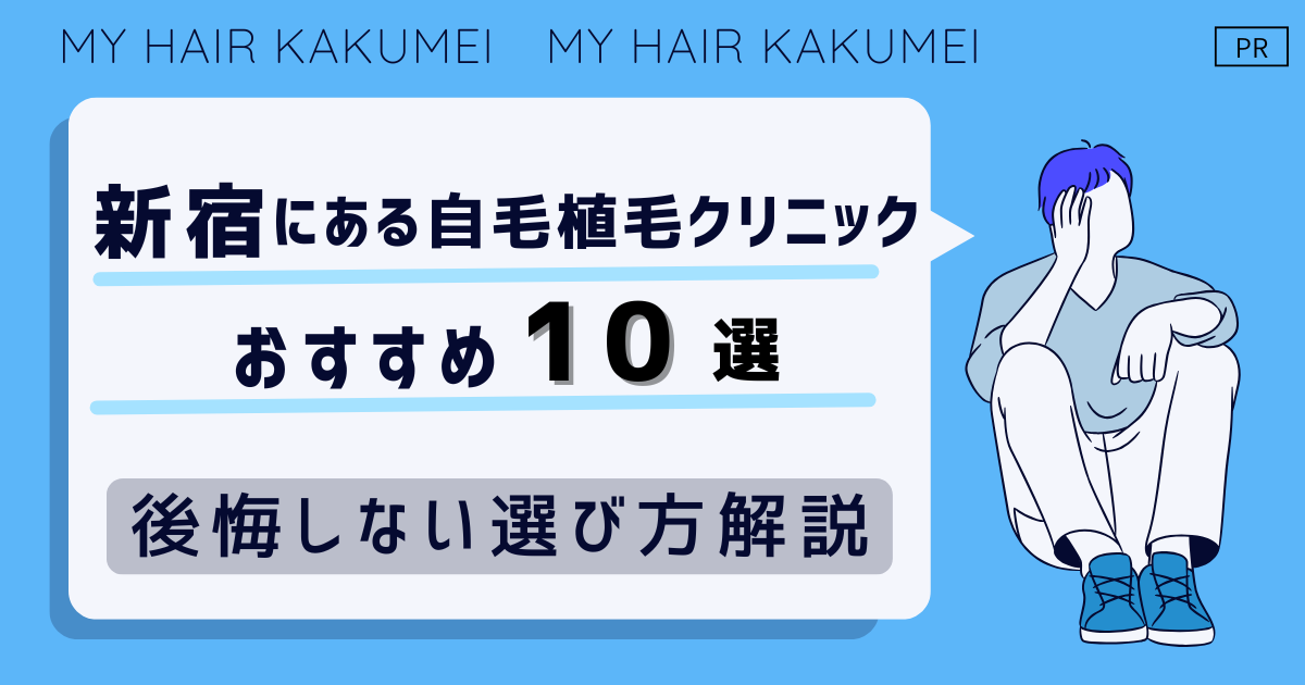 新宿にある自毛植毛クリニックおすすめ10選【後悔しない選び方解説】