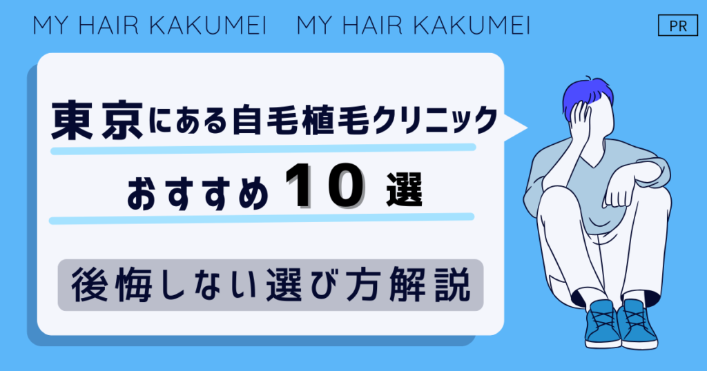 東京にある自毛植毛クリニックおすすめ10選【後悔しない選び方解説】