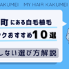 有楽町にある自毛植毛クリニックおすすめ10選【後悔しない選び方解説】
