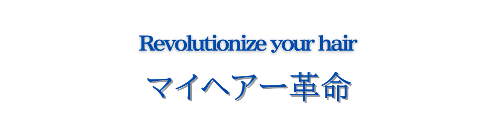 マイヘアー革命