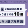 名古屋にある自毛植毛クリニックおすすめ10選【後悔しない選び方解説】