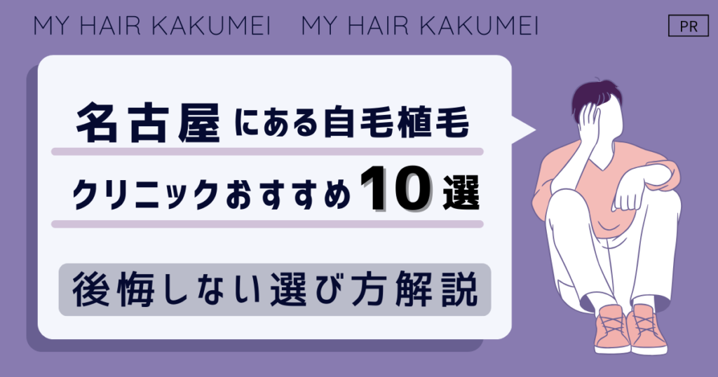 名古屋にある自毛植毛クリニックおすすめ10選【後悔しない選び方解説】