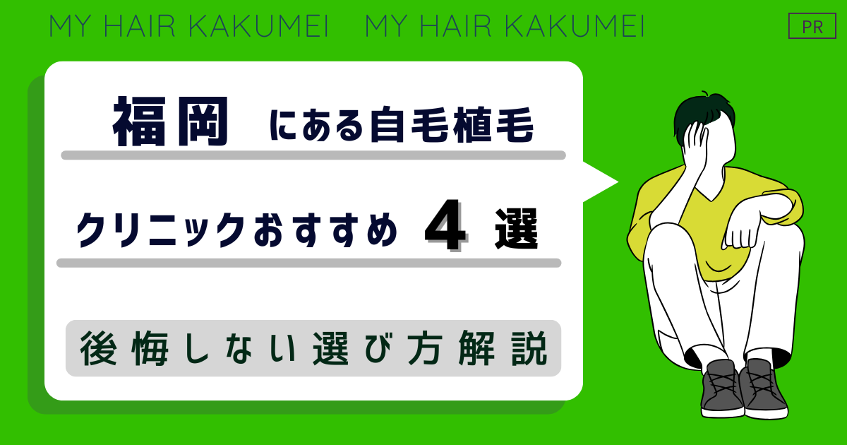 福岡にある自毛植毛クリニックおすすめ4選【後悔しない選び方解説】