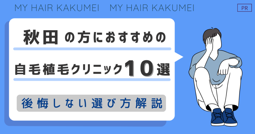 秋田の方におすすめの自毛植毛クリニック10選【後悔しない選び方解説】