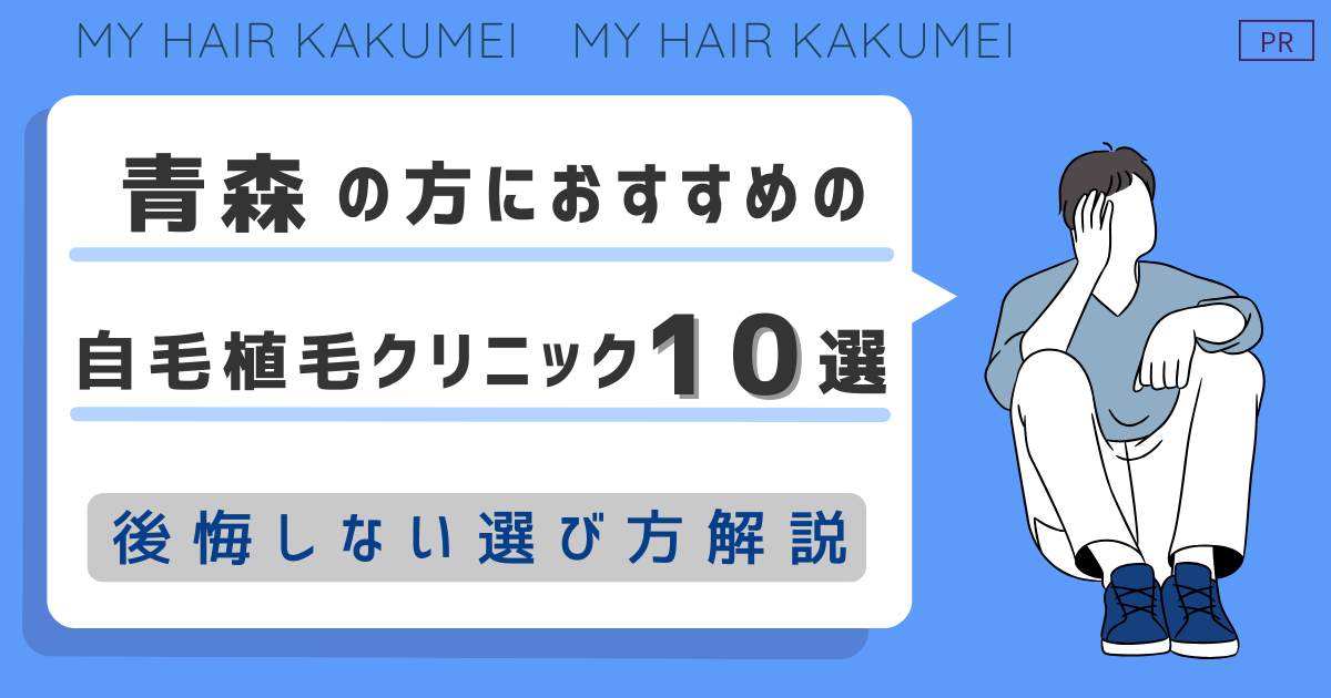 青森の方におすすめの自毛植毛クリニック10選【後悔しない選び方解説】