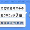 北海道（旭川）の方におすすめの自毛植毛クリニック7選【後悔しない選び方解説】