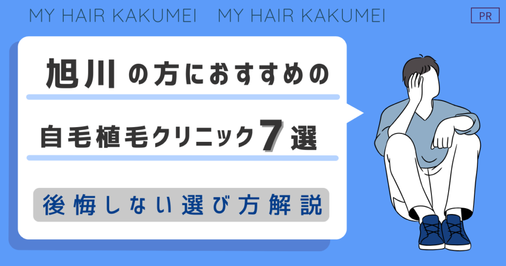 北海道（旭川）の方におすすめの自毛植毛クリニック7選【後悔しない選び方解説】