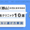 福島県（郡山）の方におすすめの自毛植毛クリニック10選【後悔しない選び方解説】