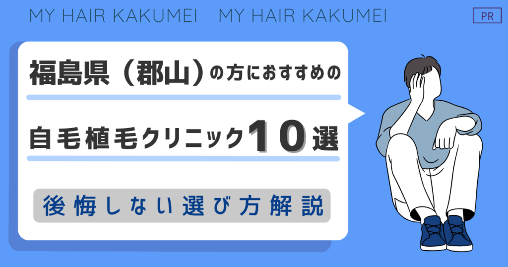 福島県（郡山）の方におすすめの自毛植毛クリニック10選【後悔しない選び方解説】