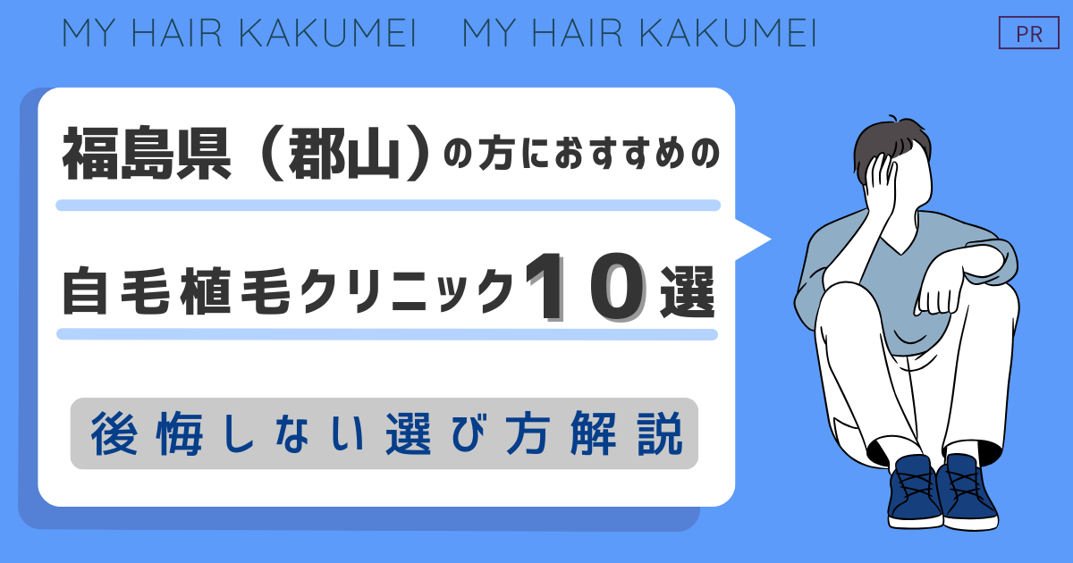 福島県（郡山）の方におすすめの自毛植毛クリニック10選【後悔しない選び方解説】
