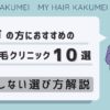 茨城県（水戸）の方におすすめの自毛植毛クリニック10選【後悔しない選び方解説】