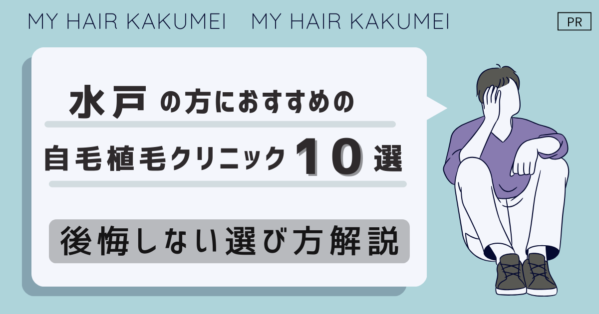 茨城県（水戸）の方におすすめの自毛植毛クリニック10選【後悔しない選び方解説】