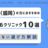 岩手県（盛岡）の方におすすめの自毛植毛クリニック10選【後悔しない選び方解説】