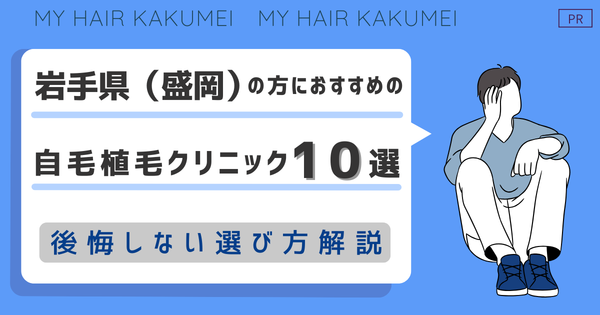 岩手県（盛岡）の方におすすめの自毛植毛クリニック10選【後悔しない選び方解説】
