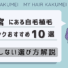 埼玉（大宮）にある自毛植毛クリニックおすすめ10選【後悔しない選び方解説】