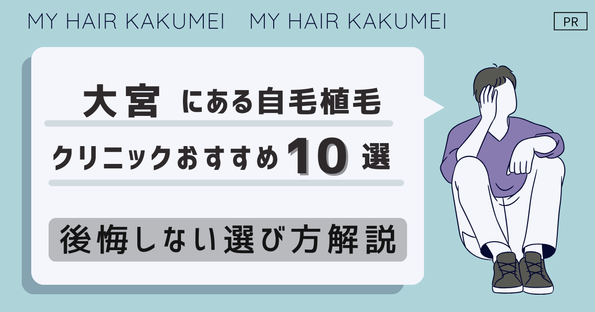 埼玉（大宮）にある自毛植毛クリニックおすすめ10選【後悔しない選び方解説】
