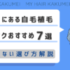 北海道（札幌）にある自毛植毛クリニックおすすめ7選【後悔しない選び方解説】