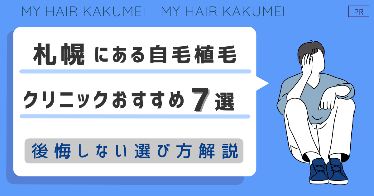 北海道（札幌）にある自毛植毛クリニックおすすめ7選【後悔しない選び方解説】