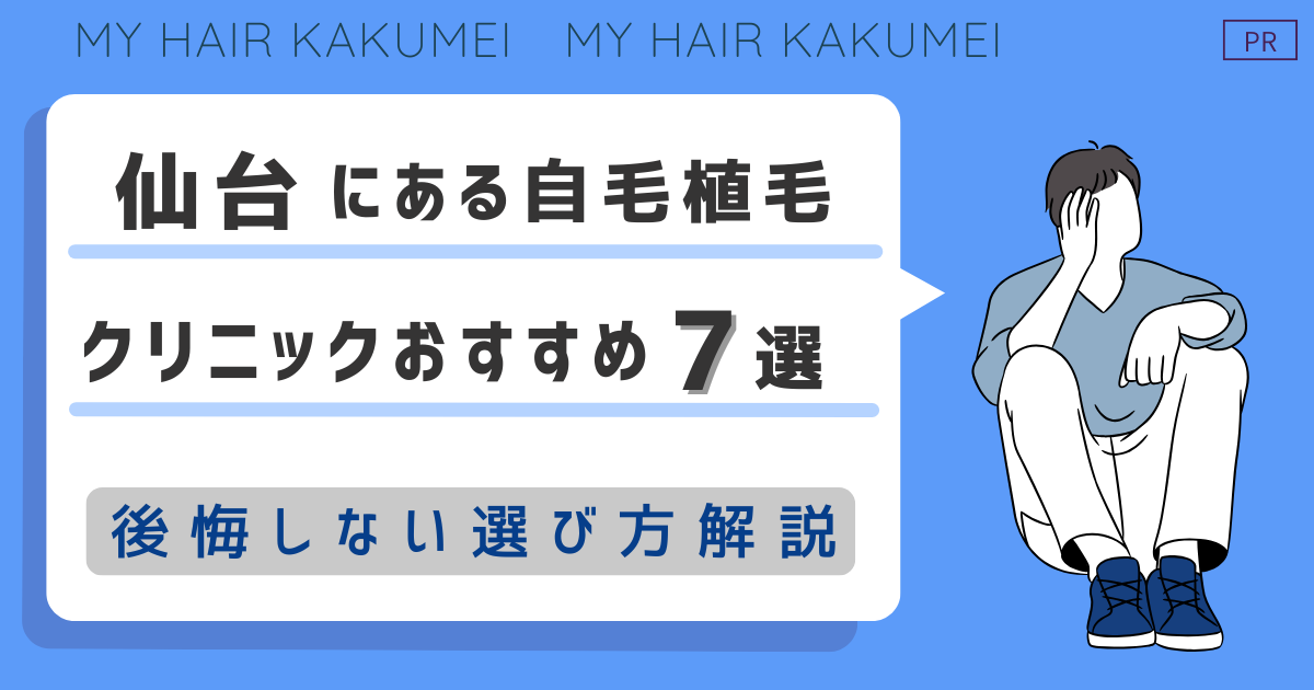 仙台にある自毛植毛クリニックおすすめ7選【後悔しない選び方解説】