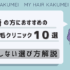 群馬県（高崎）の方におすすめの自毛植毛クリニック10選【後悔しない選び方解説】