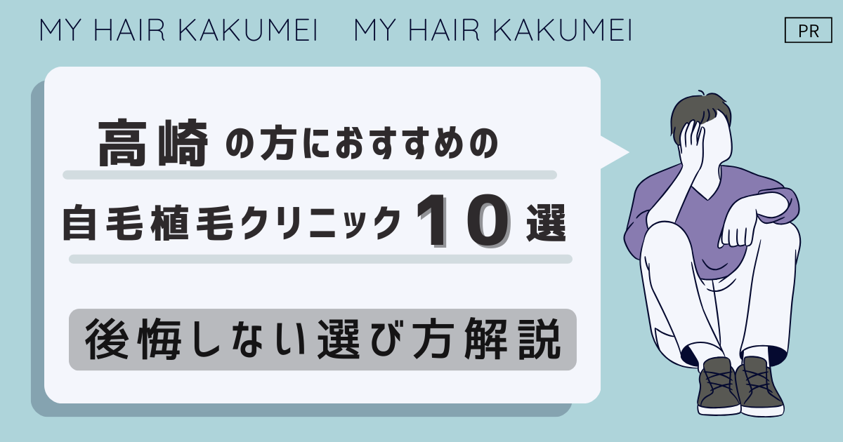 群馬県（高崎）の方におすすめの自毛植毛クリニック10選【後悔しない選び方解説】