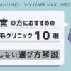 栃木県（宇都宮）の方におすすめの自毛植毛クリニック10選【後悔しない選び方解説】