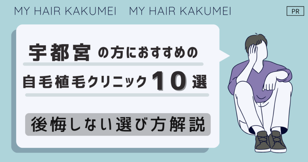 栃木県（宇都宮）の方におすすめの自毛植毛クリニック10選【後悔しない選び方解説】
