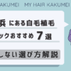 神奈川県横浜にある自毛植毛クリニックおすすめ7選【後悔しない選び方解説】