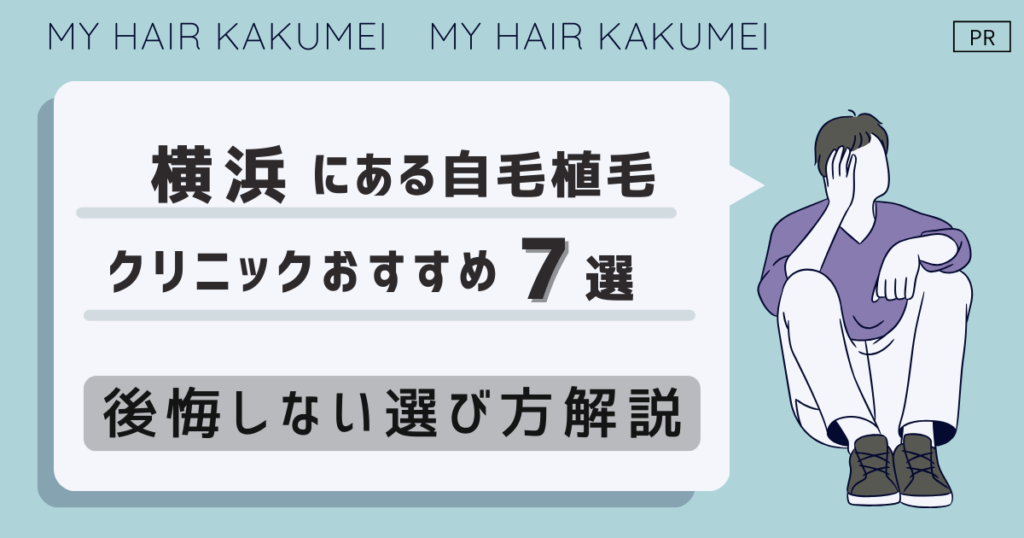 神奈川県横浜にある自毛植毛クリニックおすすめ7選【後悔しない選び方解説】