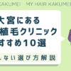 大宮にある自毛植毛クリニック10選【後悔しない選び方解説】